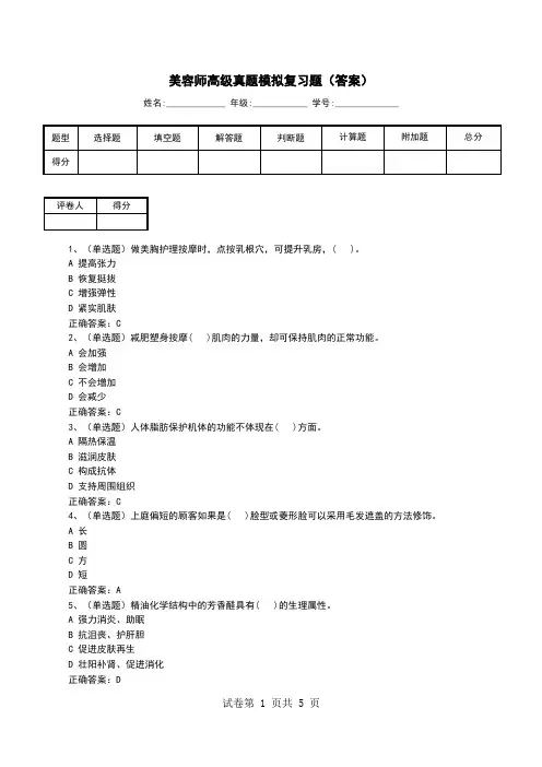 美容师高级真题模拟复习题(答案)