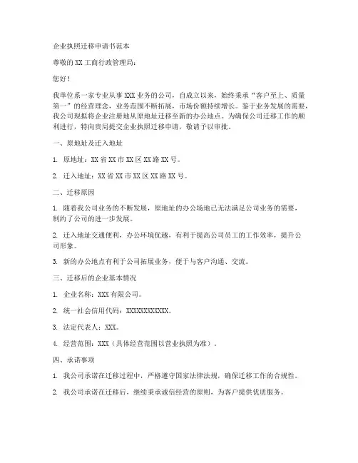 企业执照迁移申请书范本
