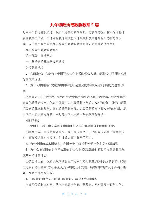 九年级政治粤教版教案5篇