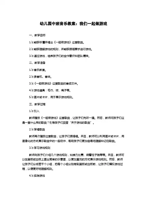 幼儿园中班音乐教案：我们一起做游戏