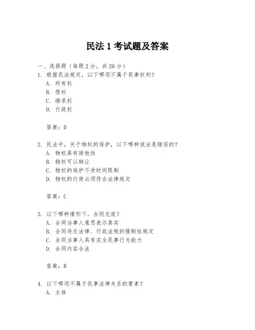 民法1考试题及答案
