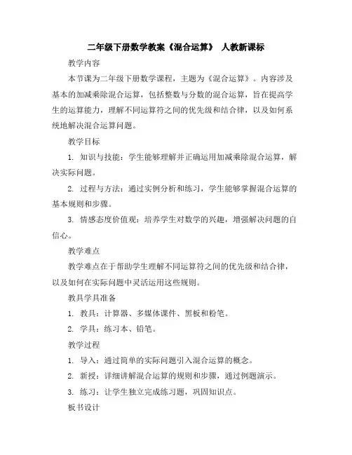 二年级下册数学教案-《混合运算》人教新课标
