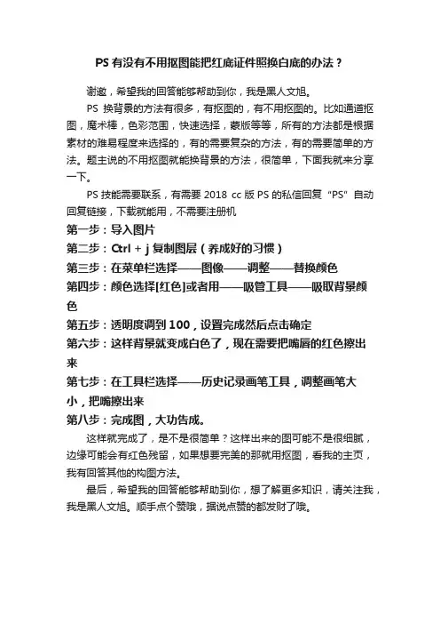 PS有没有不用抠图能把红底证件照换白底的办法？