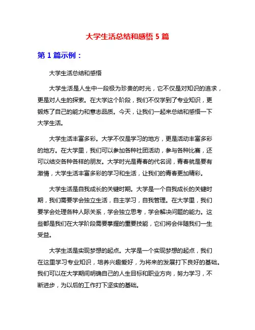大学生活总结和感悟5篇