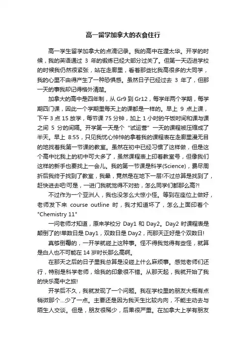 高一留学加拿大的衣食住行