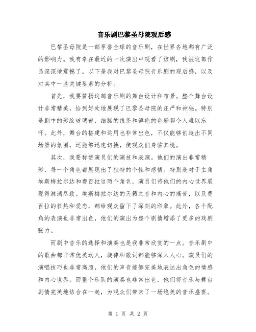 音乐剧巴黎圣母院观后感
