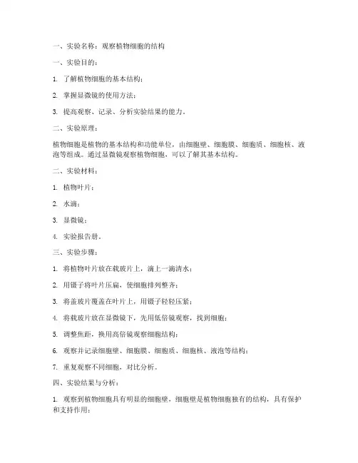 初中实验报告册生物