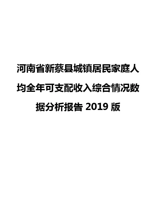 河南省新蔡县城镇居民家庭人均全年可支配收入综合情况数据分析报告2019版
