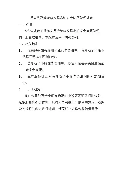 浮码头及滚装码头靠泊安全间距管理规定