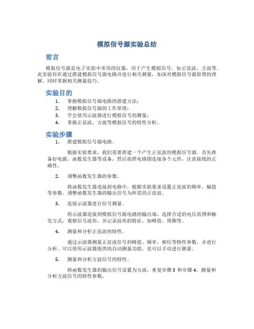 模拟信号源实验总结