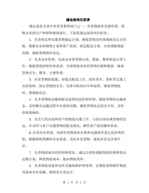 储运部岗位职责