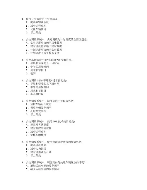城市公交调度与管理考试 选择题 50题