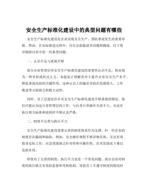 安全生产标准化建设中的典型问题有哪些
