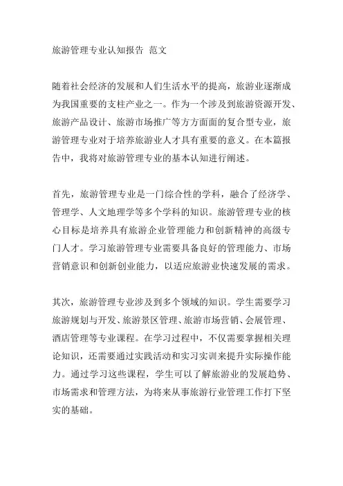 旅游管理专业认知报告 范文