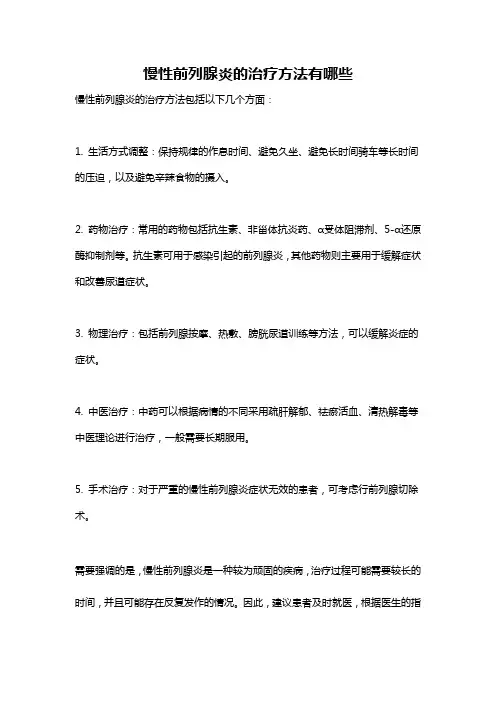 慢性前列腺炎的治疗方法有哪些