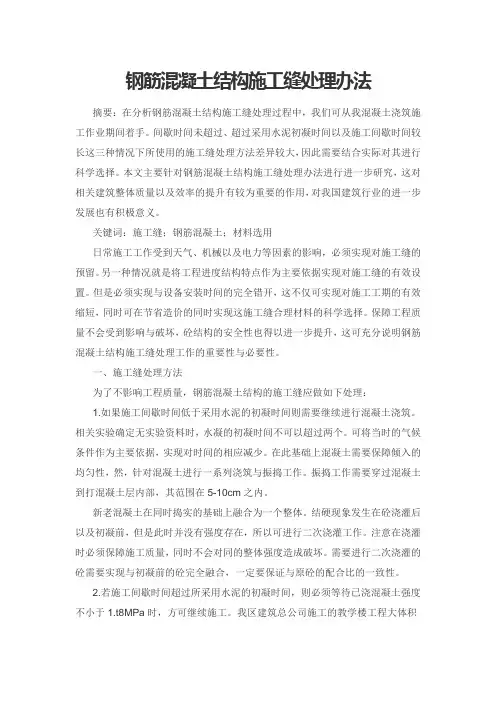 钢筋混凝土结构施工缝处理办法