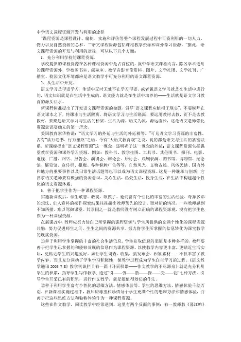 中学语文课程资源开发与利用的途径