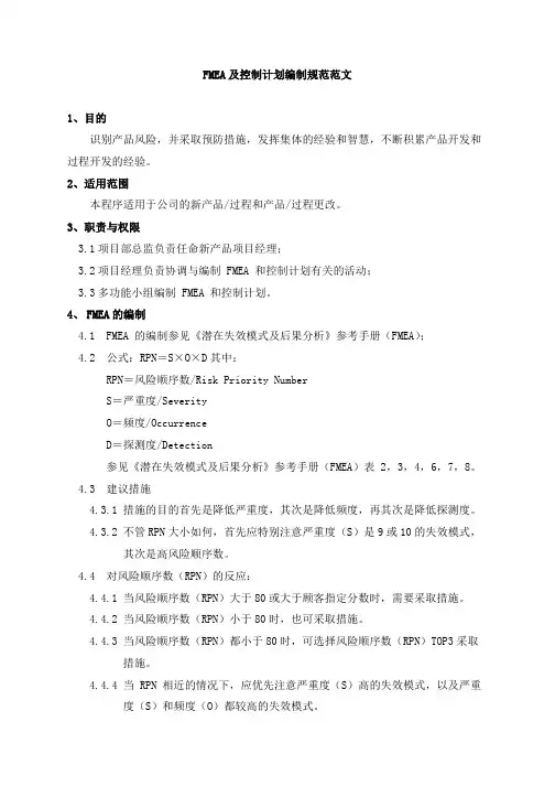 FMEA及控制计划编制规范范文