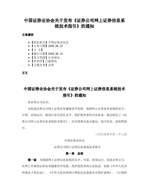 中国证券业协会关于发布《证券公司网上证券信息系统技术指引》的通知