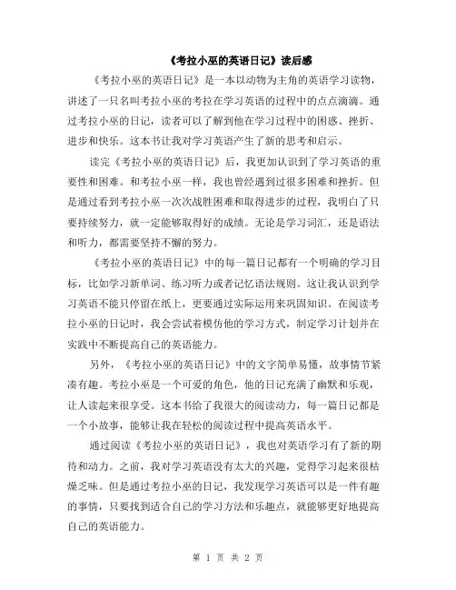 《考拉小巫的英语日记》读后感