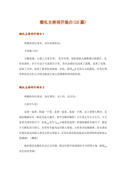 婚礼主持词开场白(15篇)