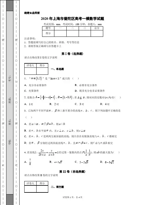 2020年上海市普陀区高考一模数学试题(附带超详细答案解析)