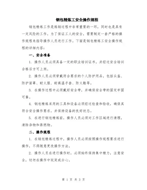 钢包精炼工安全操作规程