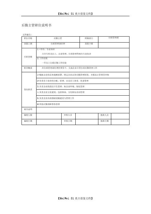后勤主管职位说明书