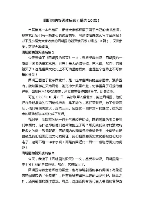 圆明园的毁灭读后感（精选10篇）