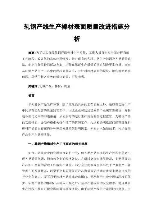 轧钢产线生产棒材表面质量改进措施分析
