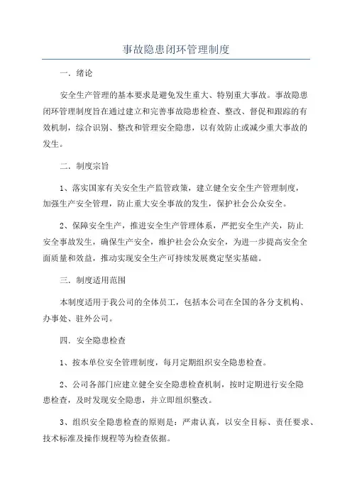 事故隐患闭环管理制度