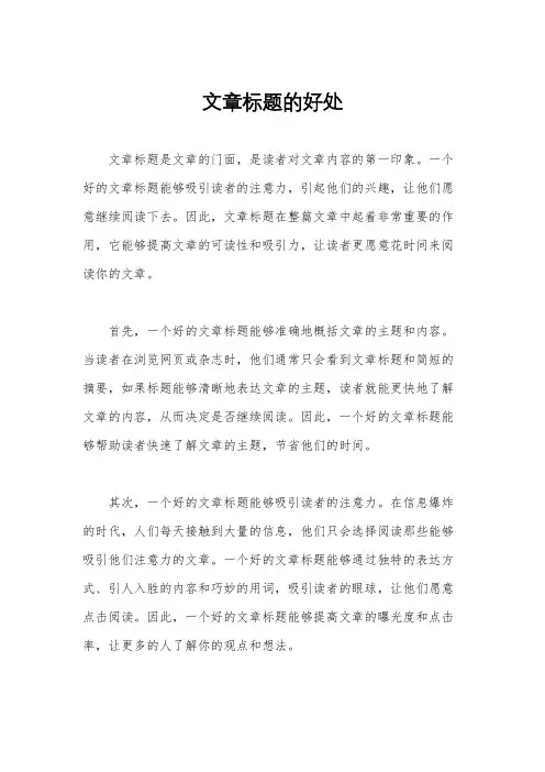 文章标题的好处