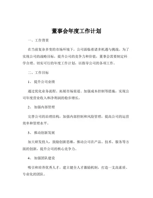董事会年度工作计划