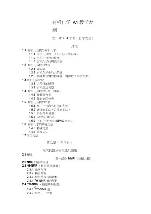 清华大学有机化学及实验A1教学大纲