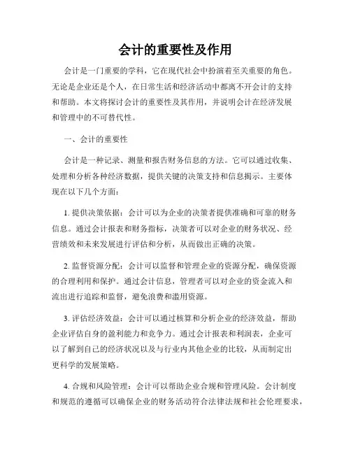 会计的重要性及作用