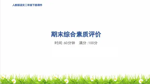 最新人教部编版二年级语文下册《期末综合素质评价》上课课件