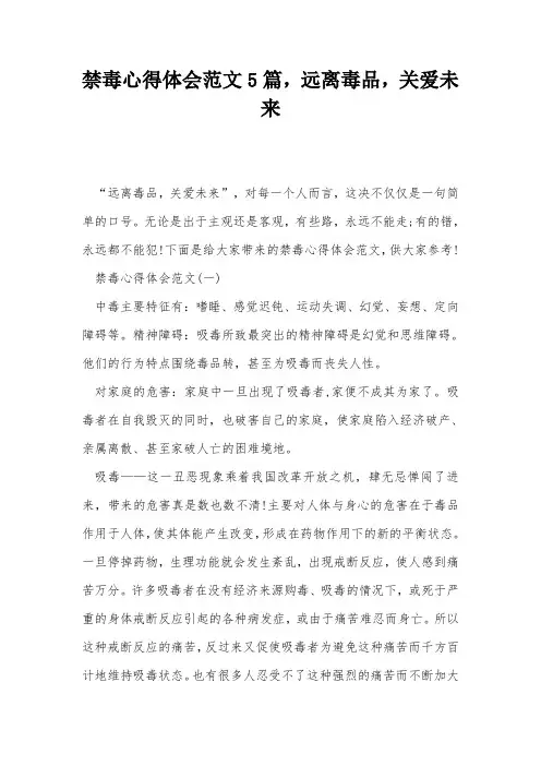 禁毒心得体会范文5篇,远离毒品,关爱未来