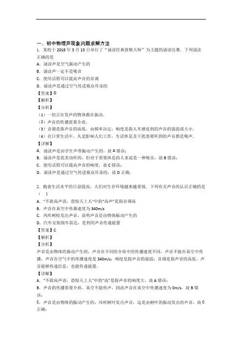 中考物理综合题专题复习【声现象】专题解析及答案解析