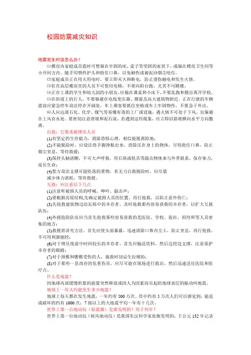 校园防震减灾知识---文本资料