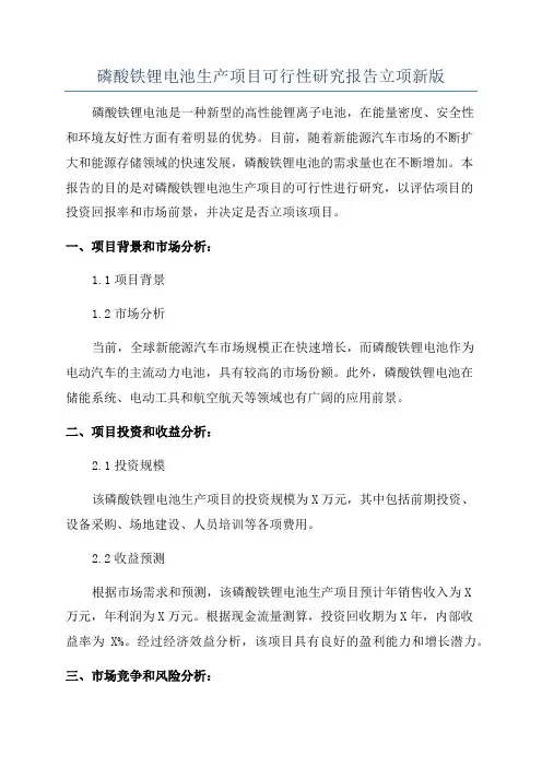 磷酸铁锂电池生产项目可行性研究报告立项新版