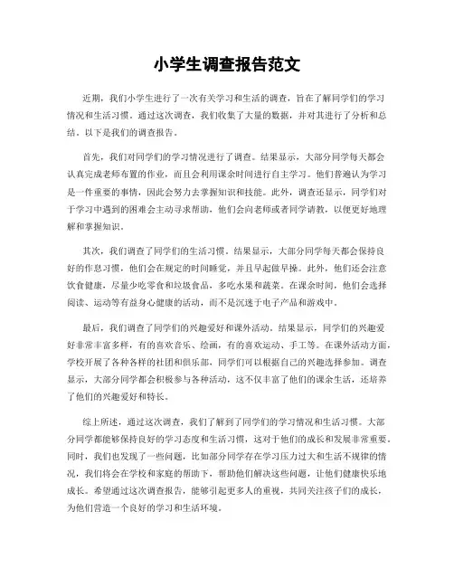 小学生调查报告范文