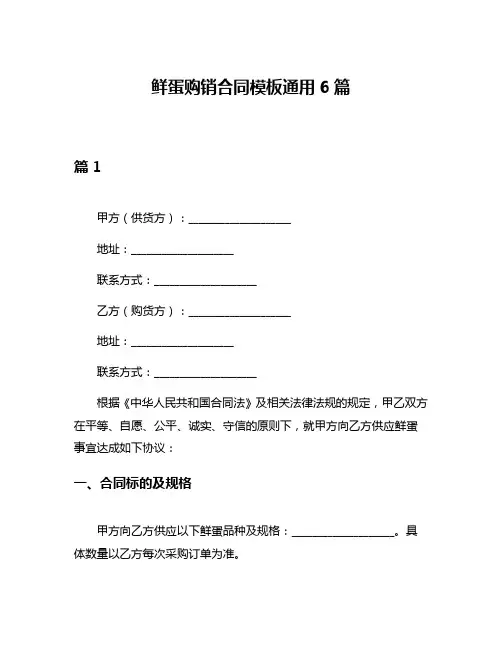 鲜蛋购销合同模板通用6篇