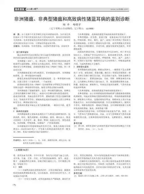 非洲猪瘟、非典型猪瘟和高致病性猪蓝耳病的鉴别诊断