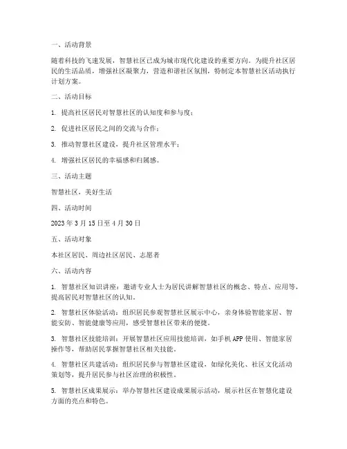 智慧社区活动执行计划方案