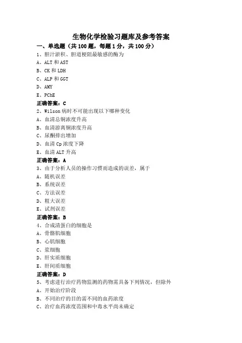 生物化学检验习题库及参考答案