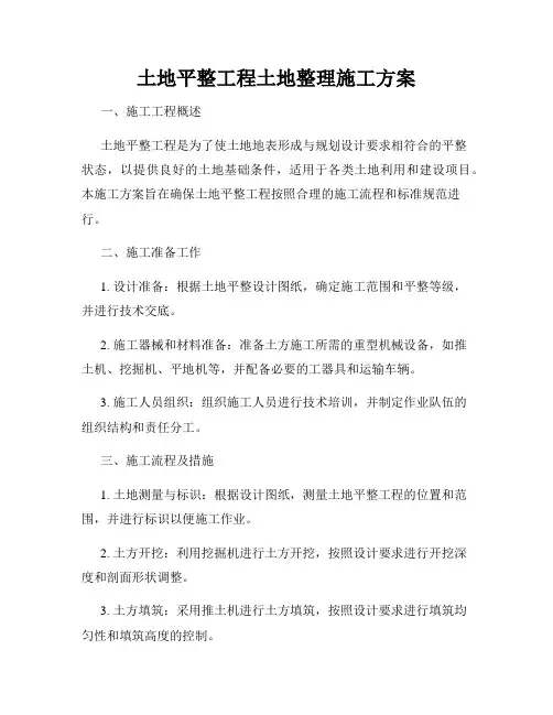 土地平整工程土地整理施工方案