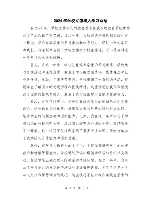 2024年学校立德树人学习总结