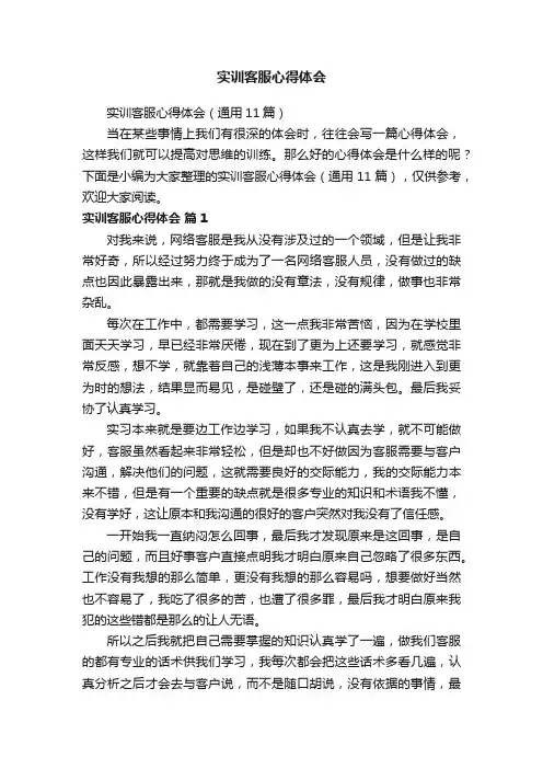 实训客服心得体会（通用11篇）