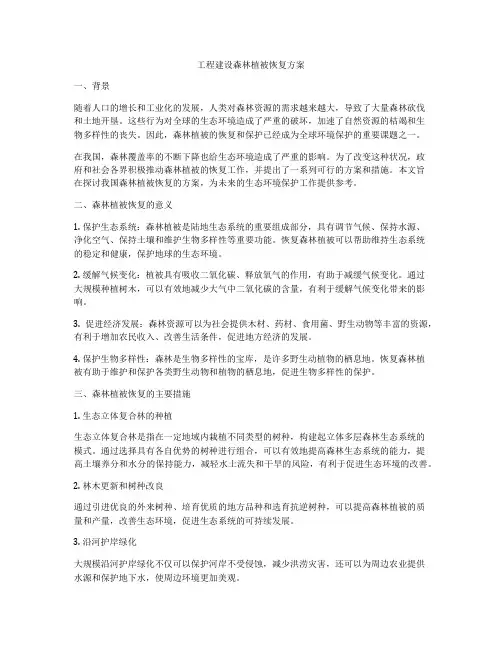 工程建设森林植被恢复方案