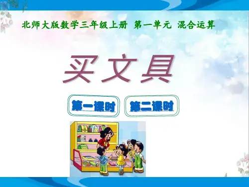 北师大版数学三年级上册第一单元混合运算《买文具》优质课教学课件(共16张PPT)